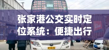 张家港公交实时定位系统：便捷出行，智慧城市新篇章