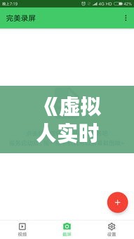 《虚拟人实时口型同步APP：科技与娱乐的完美融合》