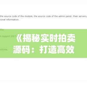 《揭秘实时拍卖源码：打造高效在线交易平台的秘籍》