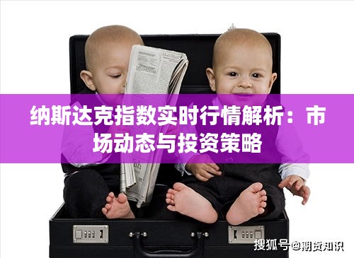 纳斯达克指数实时行情解析：市场动态与投资策略
