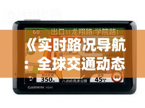 《实时路况导航：全球交通动态一手掌握》