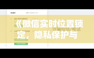 《微信实时位置锁定，隐私保护与社交便利的权衡》