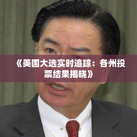 《美国大选实时追踪：各州投票结果揭晓》