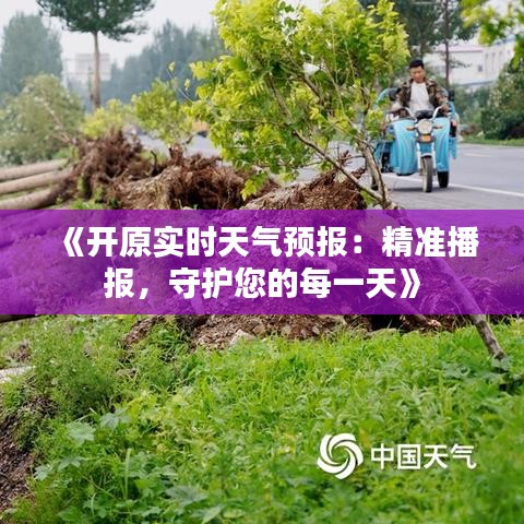 《开原实时天气预报：精准播报，守护您的每一天》
