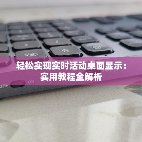 轻松实现实时活动桌面显示：实用教程全解析