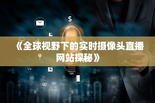 《全球视野下的实时摄像头直播网站探秘》