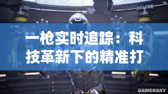 一枪实时追踪：科技革新下的精准打击时代
