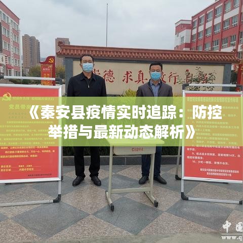 《秦安县疫情实时追踪：防控举措与最新动态解析》