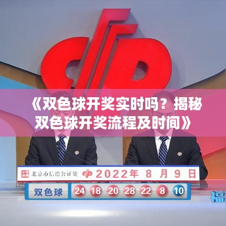 《双色球开奖实时吗？揭秘双色球开奖流程及时间》