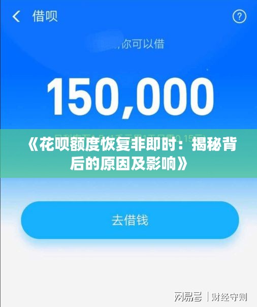 《花呗额度恢复非即时：揭秘背后的原因及影响》