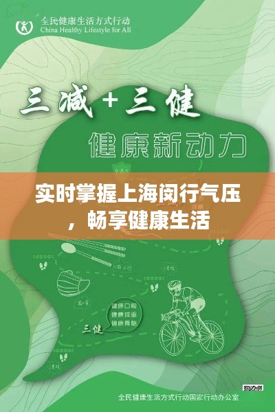 实时掌握上海闵行气压，畅享健康生活