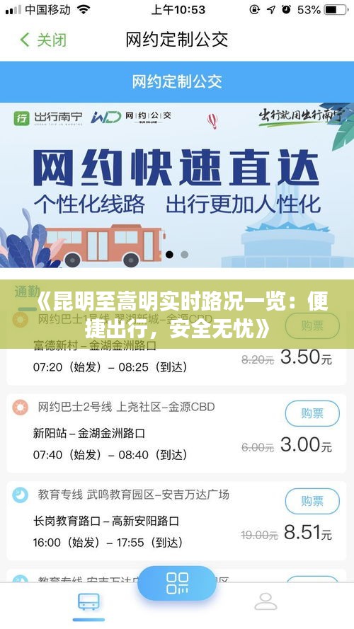 《昆明至嵩明实时路况一览：便捷出行，安全无忧》