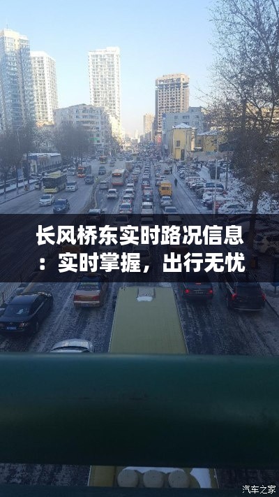 长风桥东实时路况信息：实时掌握，出行无忧