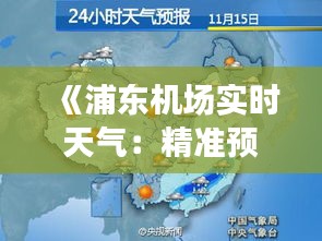 《浦东机场实时天气：精准预报助您出行无忧》