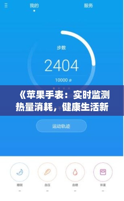 《苹果手表：实时监测热量消耗，健康生活新伙伴》