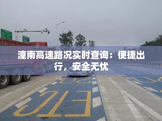 潼南高速路况实时查询：便捷出行，安全无忧