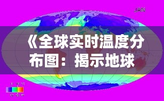 《全球实时温度分布图：揭示地球温度的奥秘》