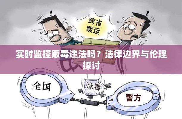 实时监控贩毒违法吗？法律边界与伦理探讨