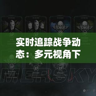 实时追踪战争动态：多元视角下的信息获取之道