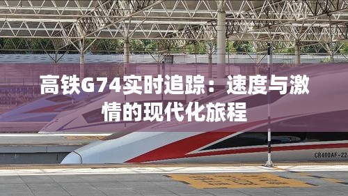 高铁G74实时追踪：速度与激情的现代化旅程