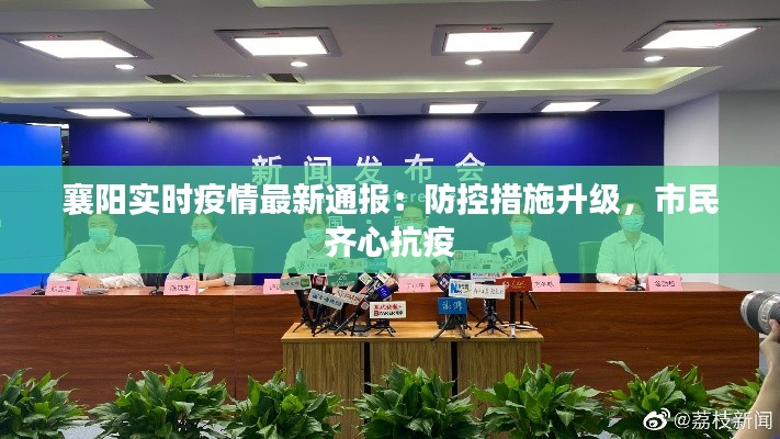 襄阳实时疫情最新通报：防控措施升级，市民齐心抗疫