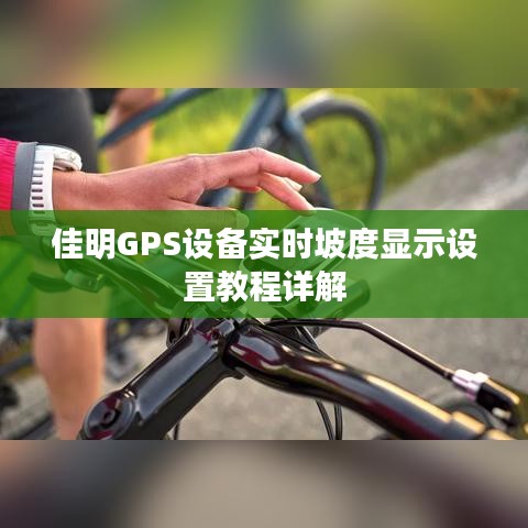 佳明GPS设备实时坡度显示设置教程详解