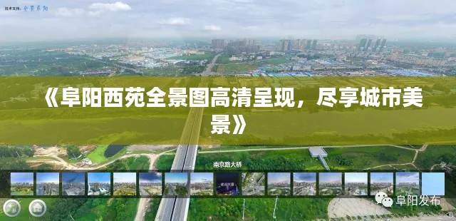 《阜阳西苑全景图高清呈现，尽享城市美景》