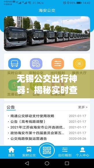 无锡公交出行神器：揭秘实时查询公交的APP
