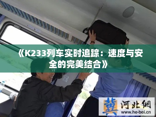 《K233列车实时追踪：速度与安全的完美结合》