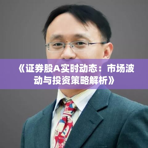 《证券股A实时动态：市场波动与投资策略解析》