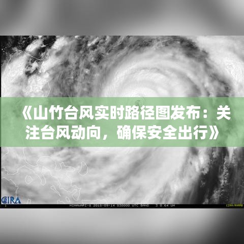 《山竹台风实时路径图发布：关注台风动向，确保安全出行》