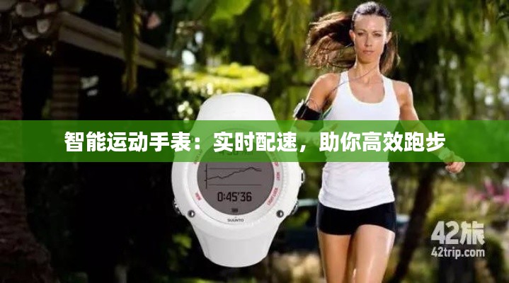 智能运动手表：实时配速，助你高效跑步