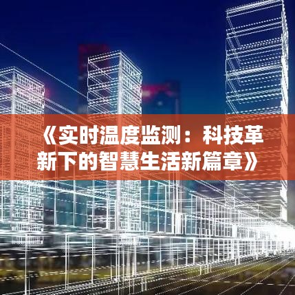 《实时温度监测：科技革新下的智慧生活新篇章》