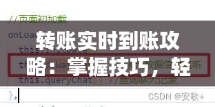 转账实时到账攻略：掌握技巧，轻松实现快速到账