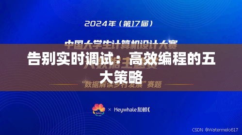 告别实时调试：高效编程的五大策略