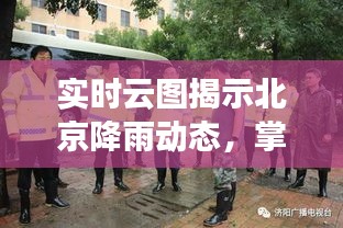 实时云图揭示北京降雨动态，掌握雨情变化