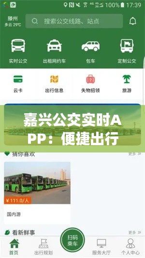 嘉兴公交实时APP：便捷出行，智慧生活新体验