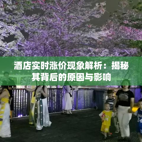 酒店实时涨价现象解析：揭秘其背后的原因与影响