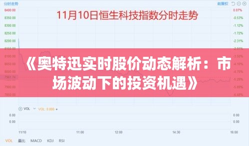 《奥特迅实时股价动态解析：市场波动下的投资机遇》