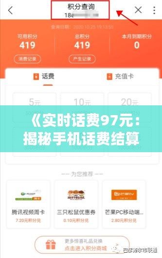 《实时话费97元：揭秘手机话费结算背后的秘密》