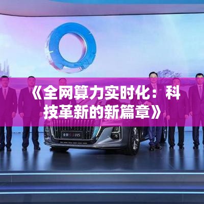 《全网算力实时化：科技革新的新篇章》