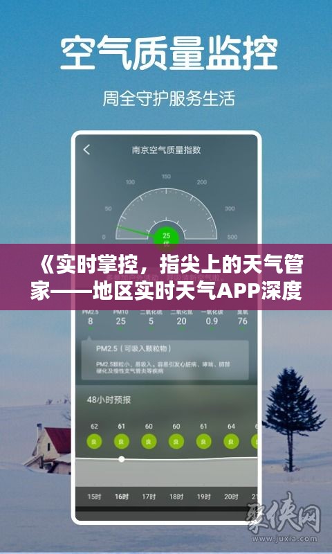 《实时掌控，指尖上的天气管家——地区实时天气APP深度评测》