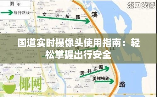 国道实时摄像头使用指南：轻松掌握出行安全