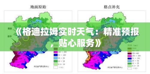 《格迪拉姆实时天气：精准预报，贴心服务》