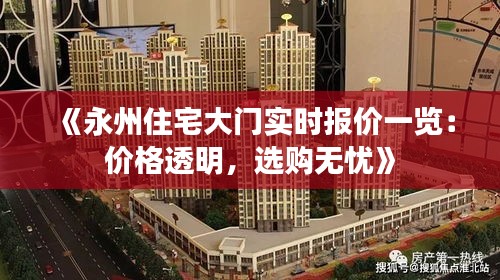 《永州住宅大门实时报价一览：价格透明，选购无忧》
