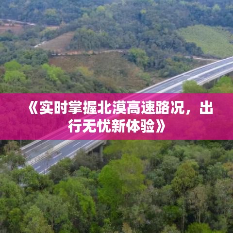 《实时掌握北漠高速路况，出行无忧新体验》