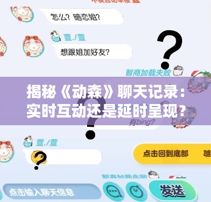 揭秘《动森》聊天记录：实时互动还是延时呈现？