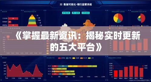 《掌握最新资讯：揭秘实时更新的五大平台》