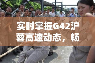 实时掌握G42沪蓉高速动态,畅享安全便捷出行