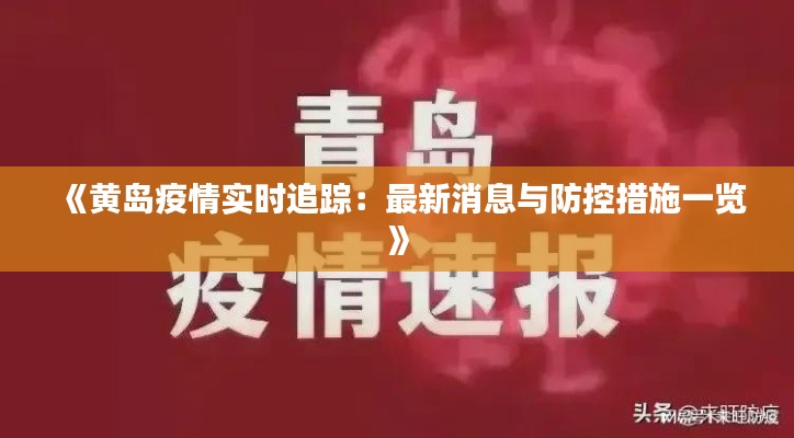 《黄岛疫情实时追踪：最新消息与防控措施一览》
